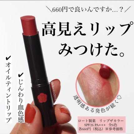 リップザカラー/リップザカラー/口紅を使ったクチコミ(1枚目)