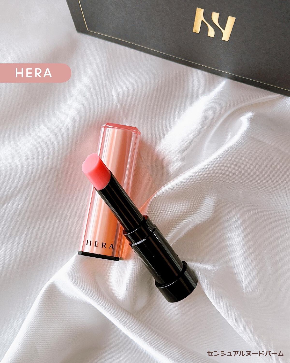 センシュアル ヌードバーム/HERA/リップバームを使ったクチコミ(1枚目)