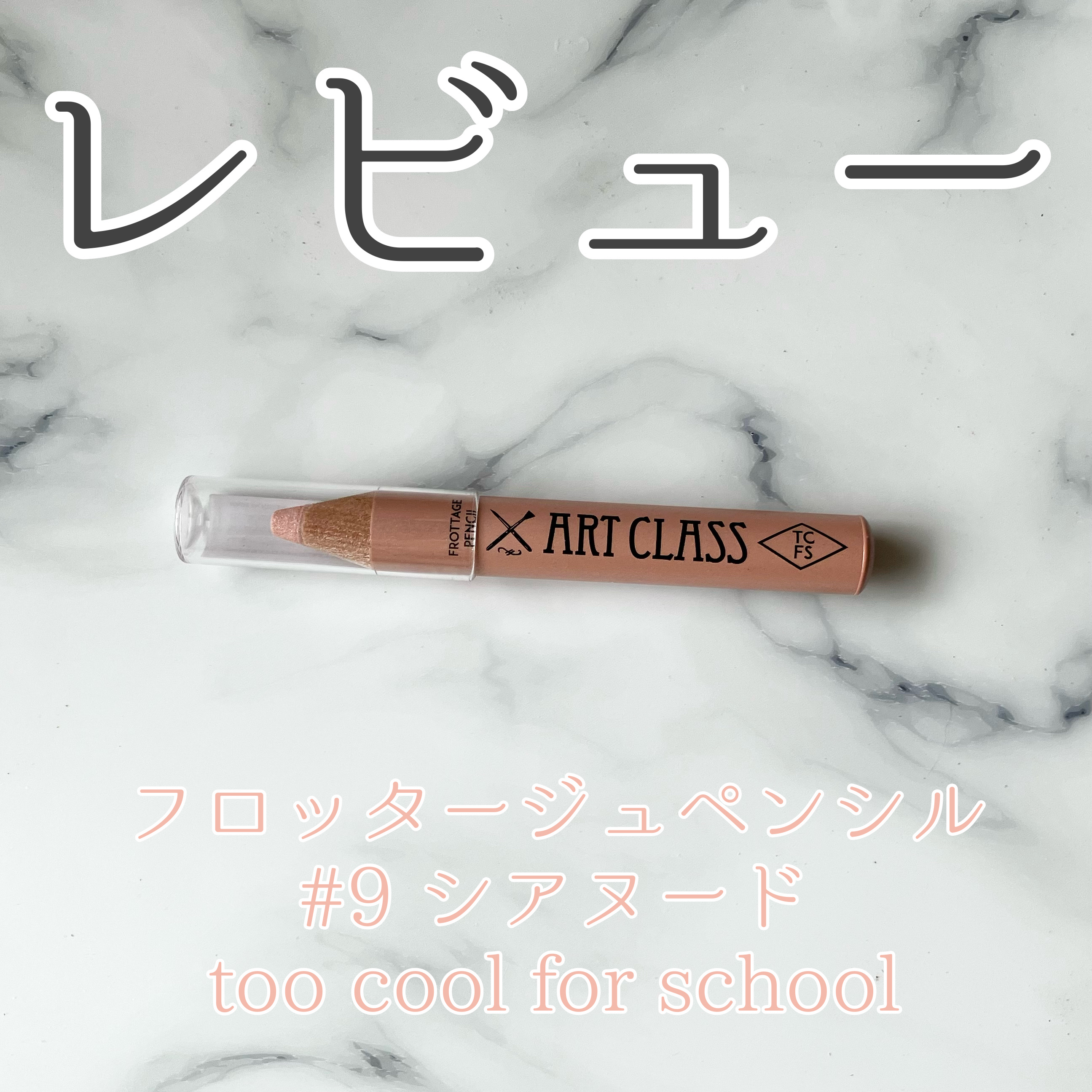 レビュー

フロッタージュペンシル
# 9 シアヌード
too cool for school
¥1,350(Qoo10)

※LIPSからの提供品
#PR #toocoolforschool #LIPSプレゼント 
-----------