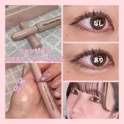 ウォンジョンヨ メタルシャワーペンシル/Wonjungyo/スティックアイシャドウを使ったクチコミ(2枚目)