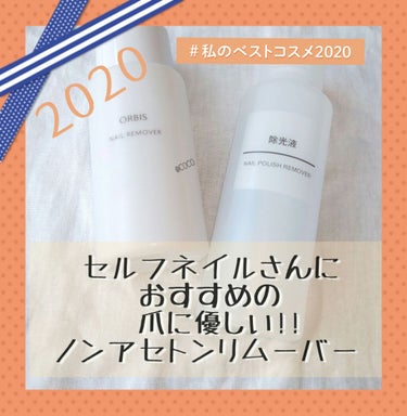 オルビス ネイルリムーバーのクチコミ「今年はポリッシュもたくさん買いましたが
リムーバーもたくさん買いました😙!!

そんな中で私の.....」（1枚目）