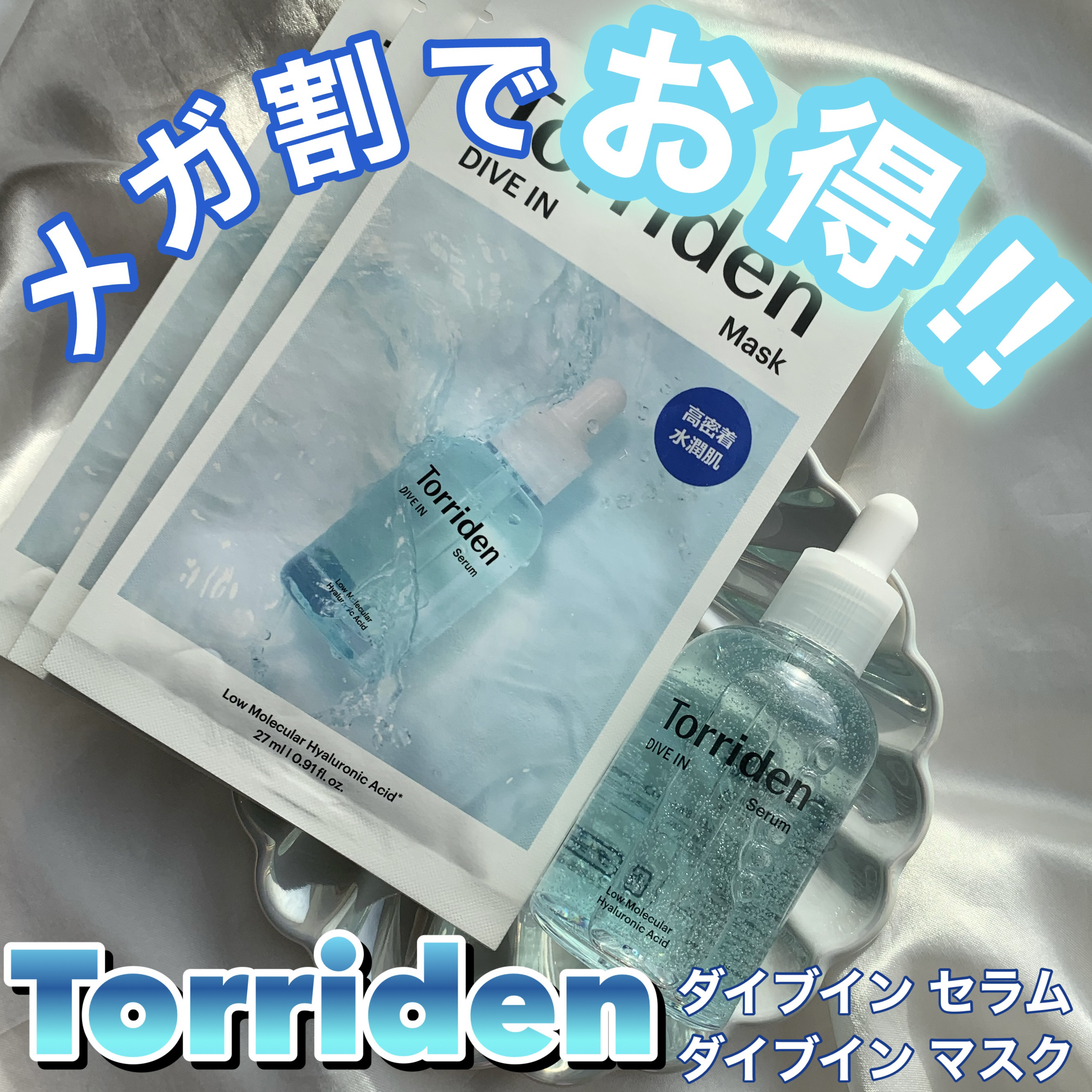 ダイブイン セラム/Torriden/美容液を使ったクチコミ（1枚目）
