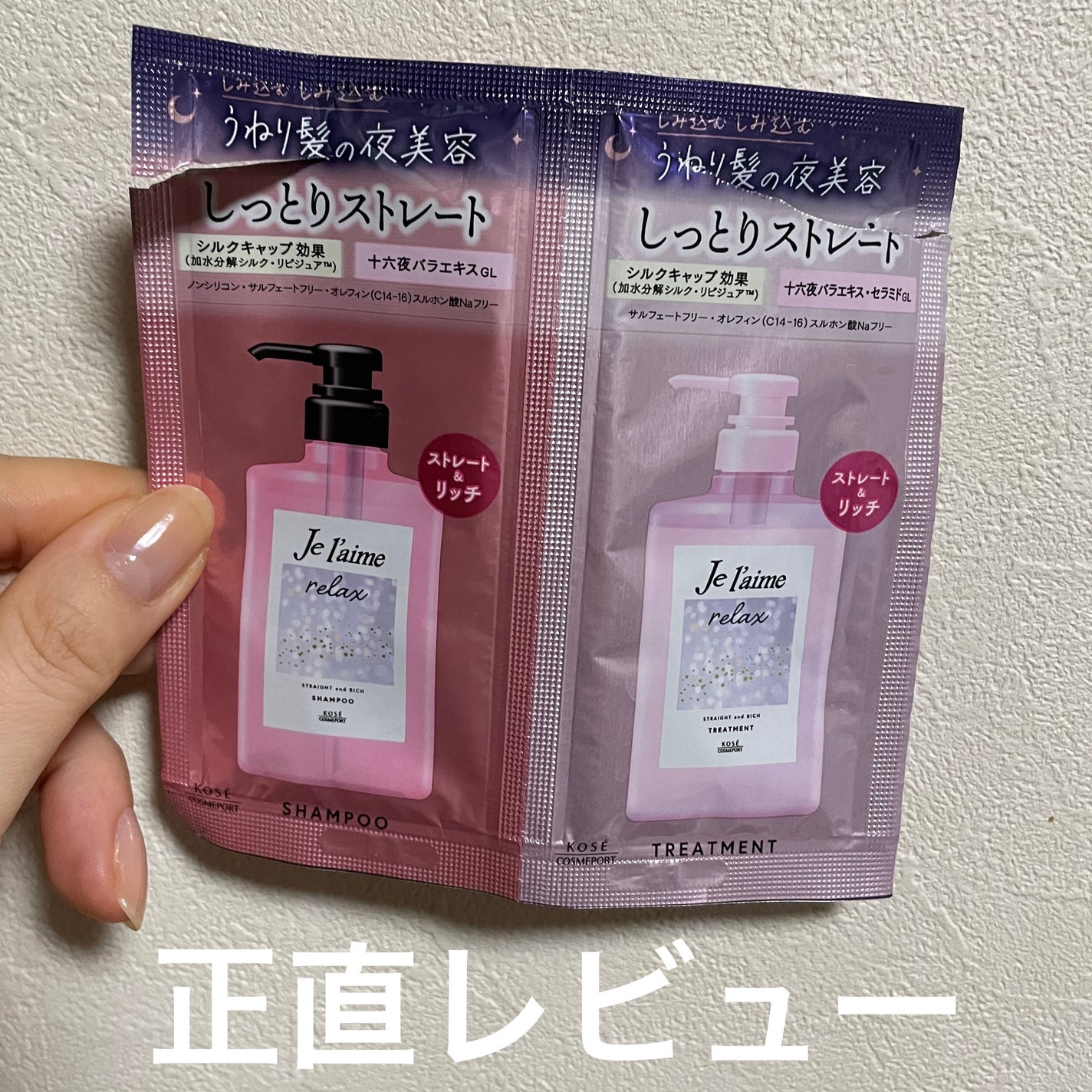 リラックス ミッドナイトリペア シャンプー/ヘアトリートメント (ストレート&リッチ)/Je l'aime/市販シャンプーを使ったクチコミ(1枚目)