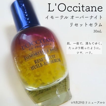 イモーテル オーバーナイトリセットセラム/L'OCCITANE/美容液を使ったクチコミ(1枚目)