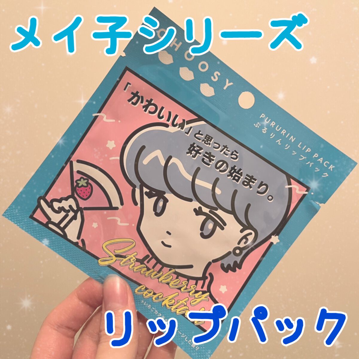 リップパック	/CHOOSY/リップマスクを使ったクチコミ（1枚目）