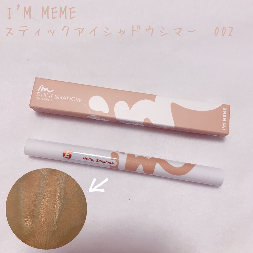 アイムスティックシャドウシマー/i’m meme/スティックアイシャドウを使ったクチコミ(1枚目)