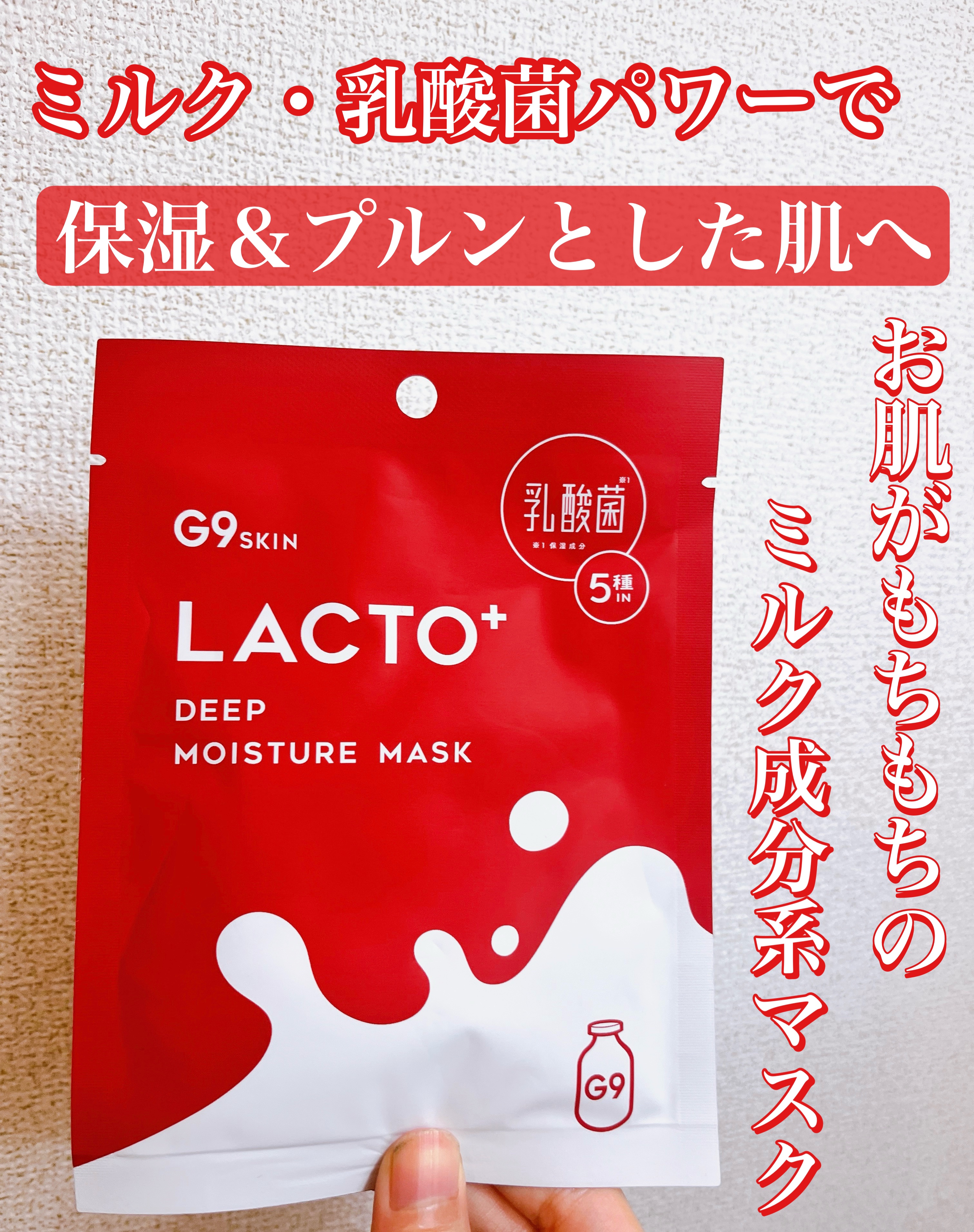 ラクトプラス ディープモイスチャーマスク １枚/G9SKIN/シートマスク・パックを使ったクチコミ（1枚目）