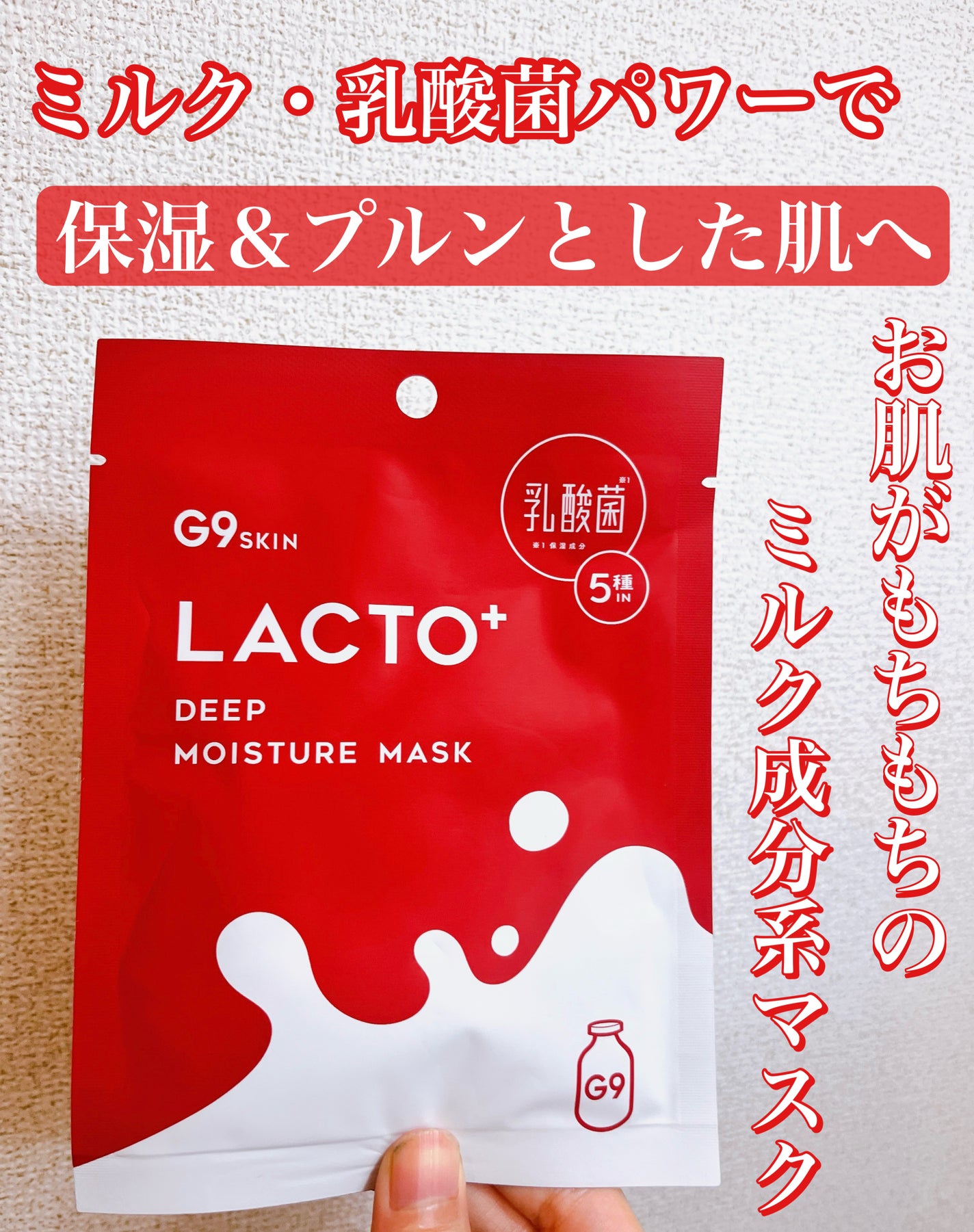 ラクトプラス ディープモイスチャーマスク/G9SKIN/シートマスク・パックを使ったクチコミ(1枚目)