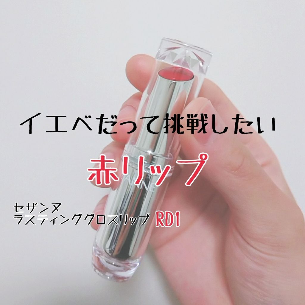 ラスティンググロスリップ/CEZANNE/口紅を使ったクチコミ（1枚目）