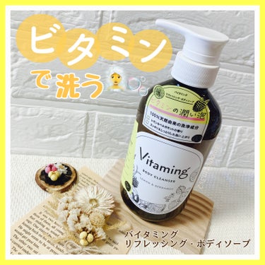 リフレッシングボディソープ(レモン＆ベルガモットの香り)/Vitaming/ボディソープを使ったクチコミ（1枚目）