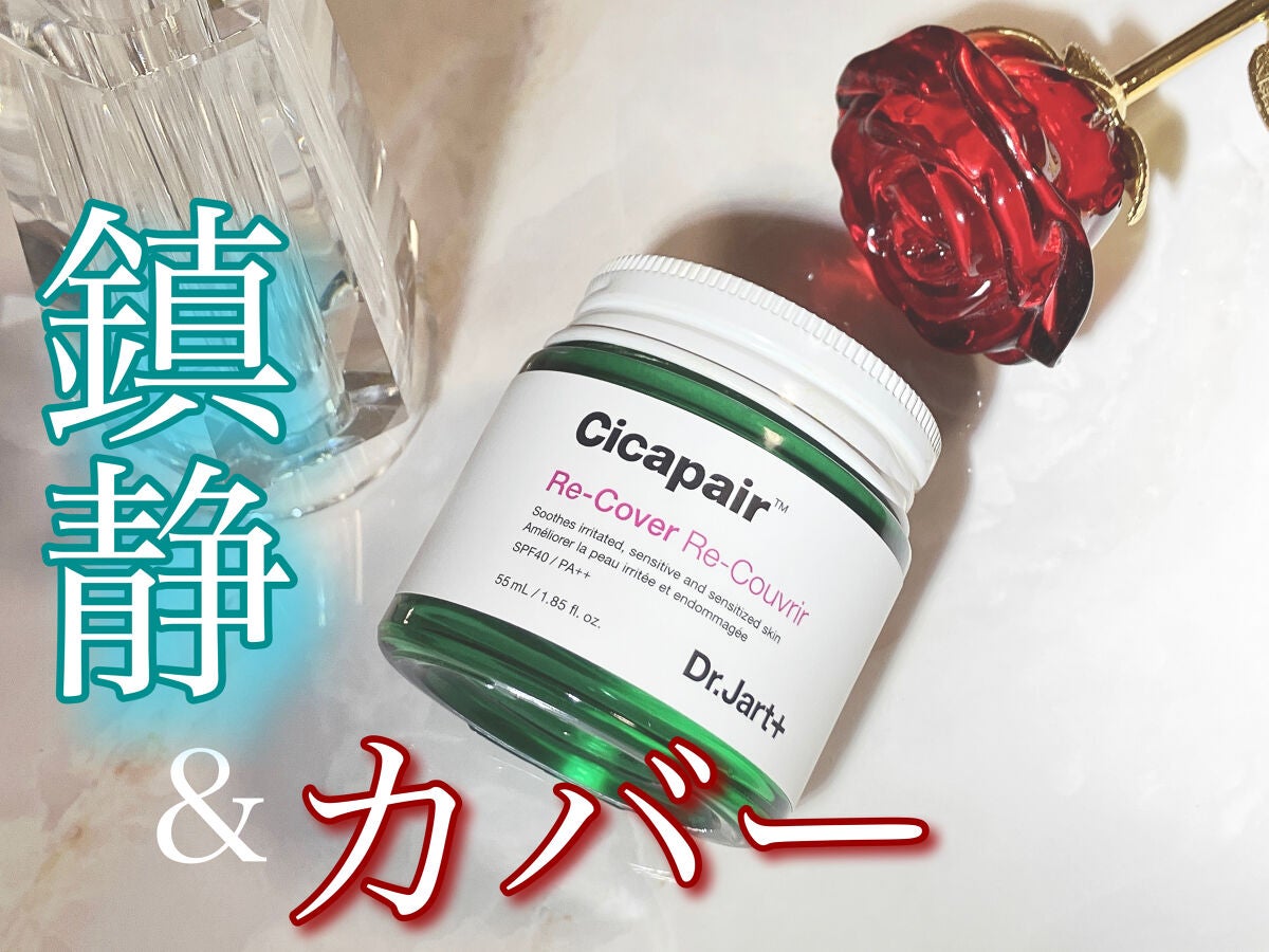 ドクタージャルト シカペア リカバー (第2世代)/Dr.Jart+/フェイスクリームを使ったクチコミ(1枚目)