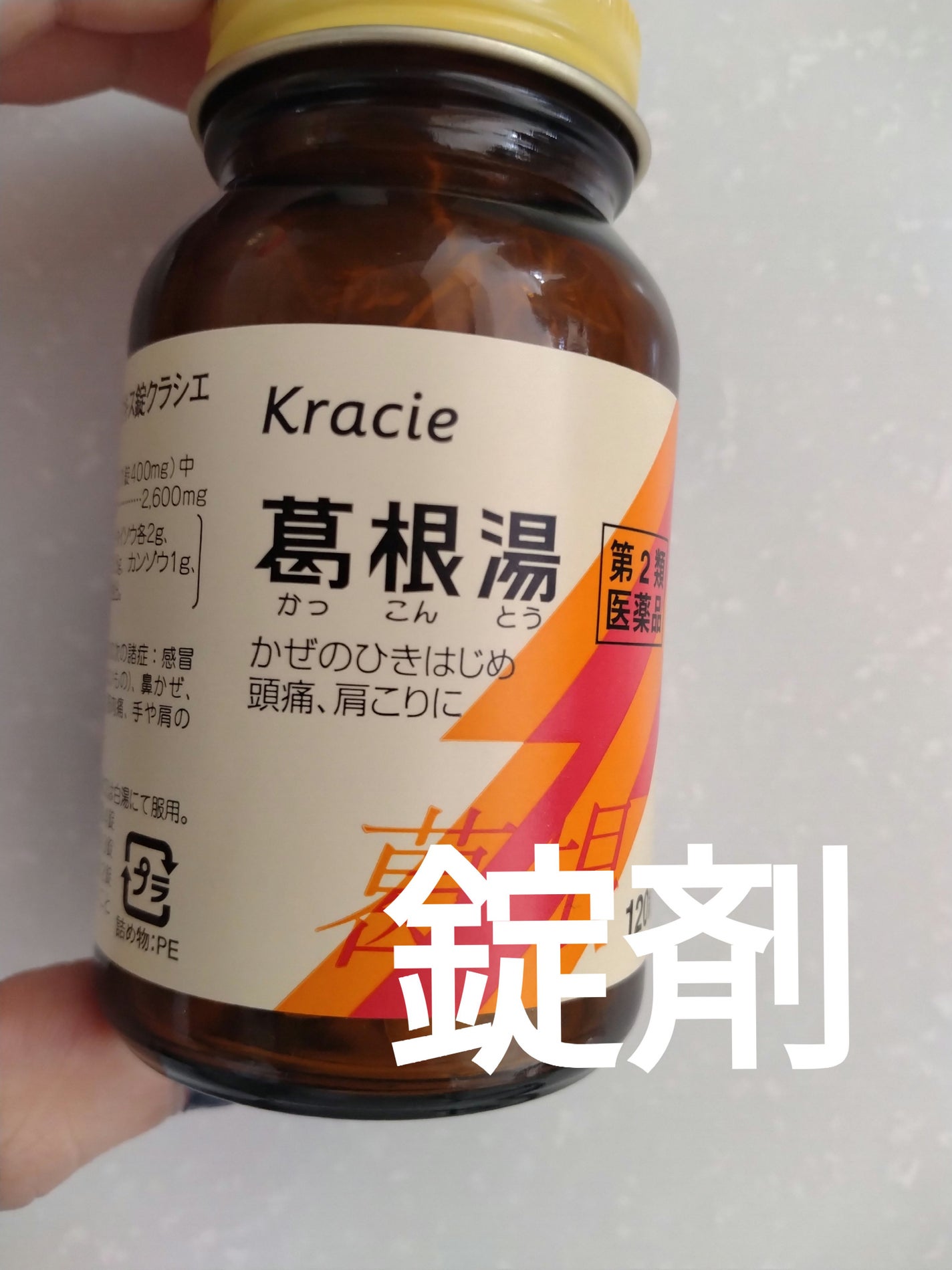 クラシエの漢方 葛根湯(医薬品)/クラシエ薬品/その他を使ったクチコミ(4枚目)