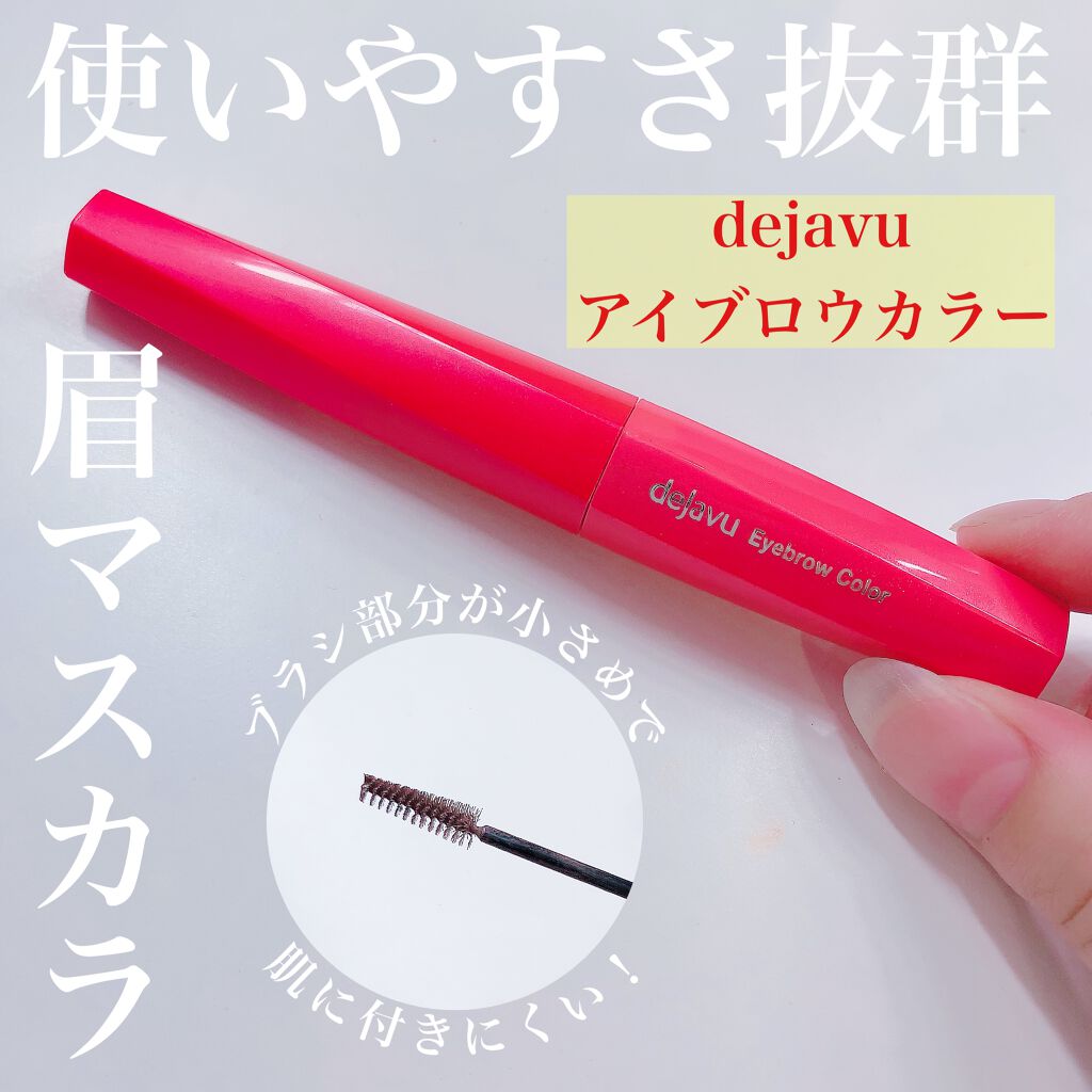 フィルム眉カラー/デジャヴュ/眉マスカラを使ったクチコミ(1枚目)