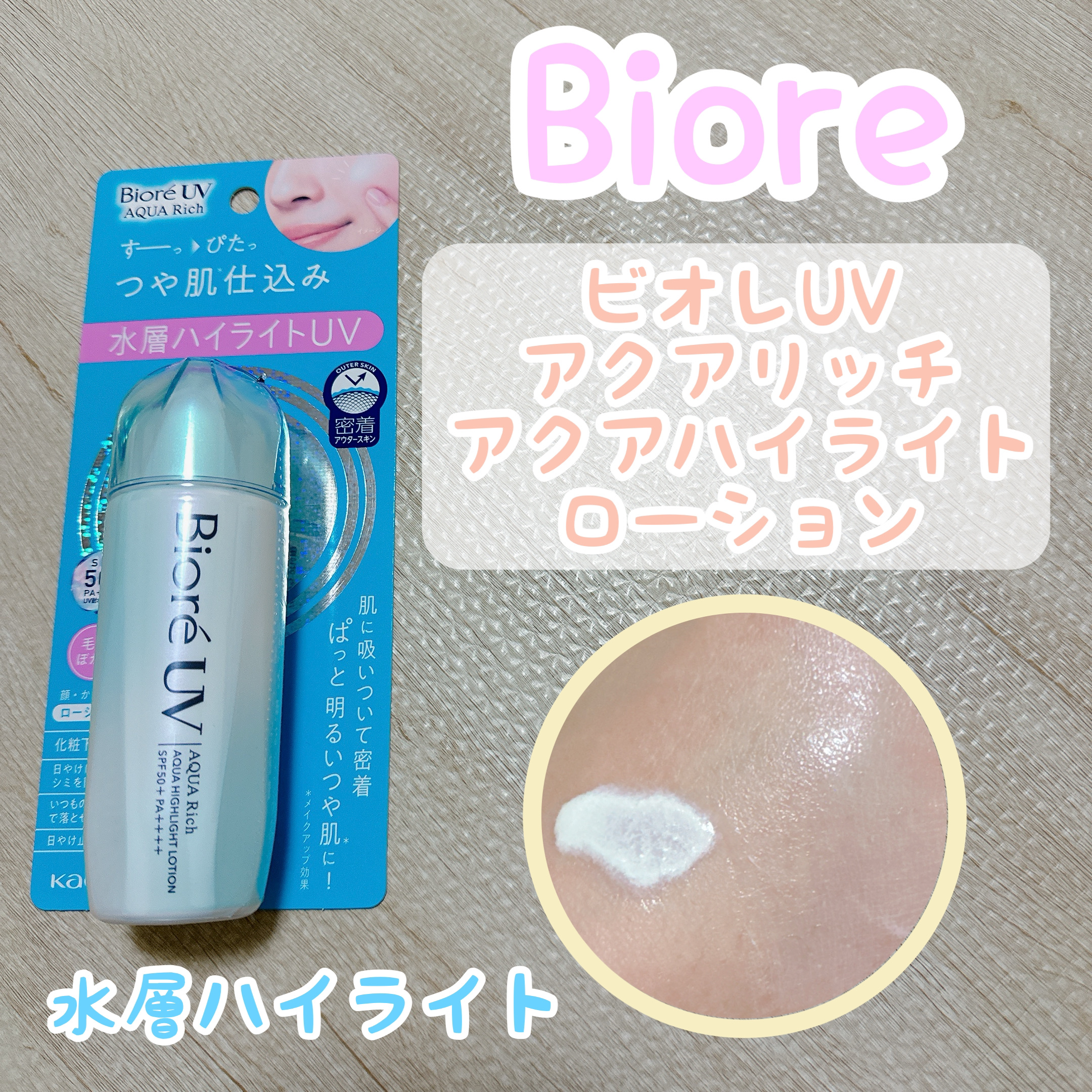 ビオレUV　アクアリッチ　アクアハイライトローション（水層ハイライトUV）/ビオレ/日焼け止めローションを使ったクチコミ（1枚目）