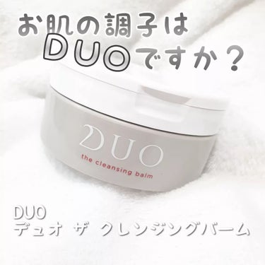 DUO様からいただきました！

バーム系クレンジングの先駆け的存在！

■DUO デュオ
デュオ ザ クレンジングバーム 90g

今でこそ様々なメーカーからバーム系のクレンジングが発売されていますが、私の中ではデュオのザ クレンジングバームはその先駆け的な存在。

キンキ○ッズがCMに出てたのがもはや懐かしい

デュオのクレンジングバームは以前から何度か使ったことがあり、良さは知っていました！
(ちょっとお高いので毎回は買えなくてすみません😂)

そんなデュオの良さをお伝えできたらと思います！！

まずはスパチュラ付きなのが嬉しい！
ふたの裏にカチッとはまりますよ！(開けたときにたまに外れてるけど！)

すくったときは硬めのバームですが、肌になじませるとやわらかくとろけるようなテクスチャーに。
このとろけたバームがメイク汚れを溶かしてくれるよう。
やわらかいから摩擦もあまりかからず肌への負担も抑えられそうなのが嬉しい！

洗い上がりもつっぱり感は感じなくて、それでいてさっぱり感！
ダブル洗顔不要だから、大切なお肌のうるおいを流しすぎることなくスキンケアができます。

デュオのクレンジングバームは、「落とす」ことで肌の土台を養う※ことにこだわっているそう。
肌に負担をかけているメイク汚れや毛穴汚れを取り除くことで肌をまっさらにし、美容成分を受け入れる状態に整えてくれる。
パラベン・鉱物油・合成香料・合成着色料・アルコールの5つのフリーで、より肌への負担がかかりにくい仕様。

使い心地もコンセプトも好きなので、毎回は買えないけど時々戻ってくるデュオのクレンジングバーム。
今回使ったものは、エイジングケア※2に特化したものでしたが、肌の状態に合わせて豊富な6種類から選べるのも嬉しい！

一度は使ってみる価値アリな個人的名品クレンジングです！！

※ 角質層にうるおいを与えること
※2 年齢に応じたお手入れ

#ガチモニター_DUO #DUO #デュオザクレンジングバーム #クレンジング #クレンジングバームの画像 その0