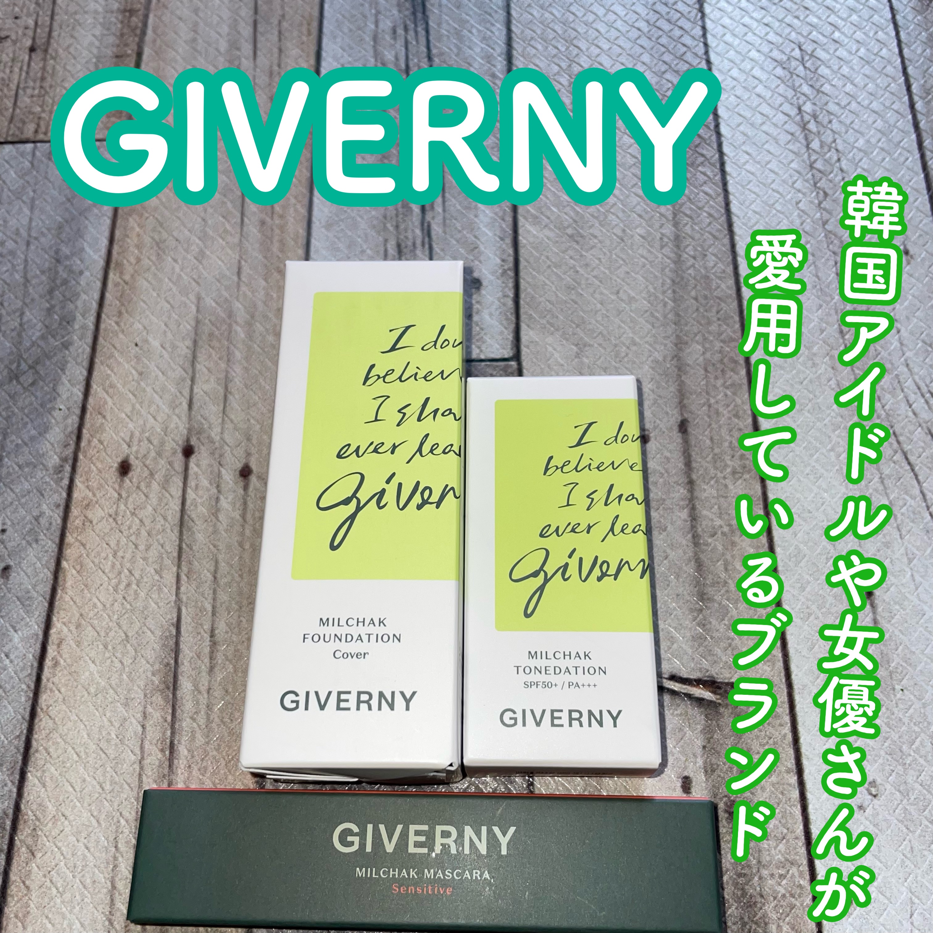 密着センシティブマスカラ/GIVERNY/マスカラを使ったクチコミ（1枚目）