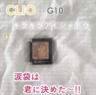 プロ シングル シャドウ/CLIO/パウダーアイシャドウを使ったクチコミ（1枚目）