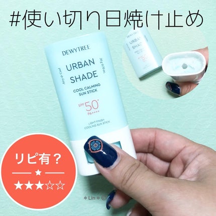 クールカーミングサンスティック/DEWYTREE/日焼け止めスティックを使ったクチコミ(1枚目)
