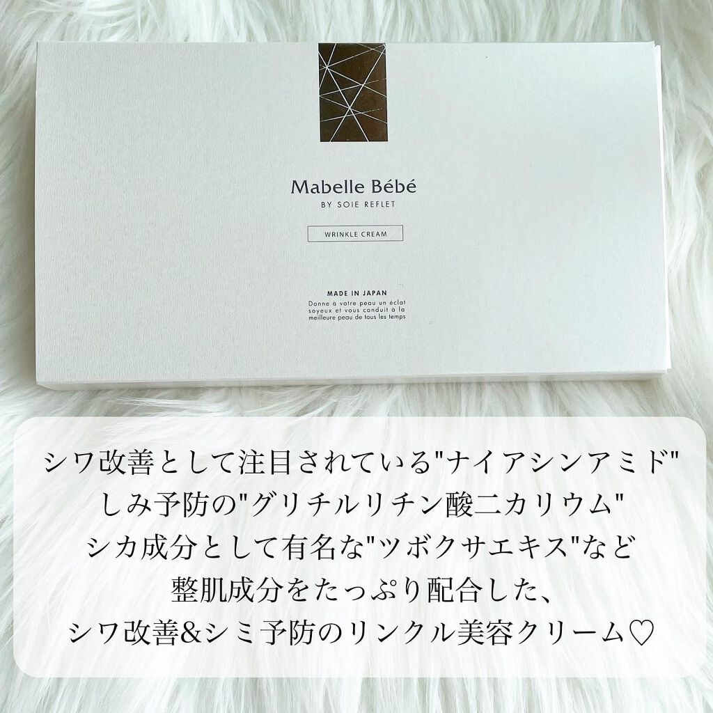 マベル・ベベ リンクル美容クリーム/Mabelle Bebe/フェイスクリームを使ったクチコミ（2枚目）