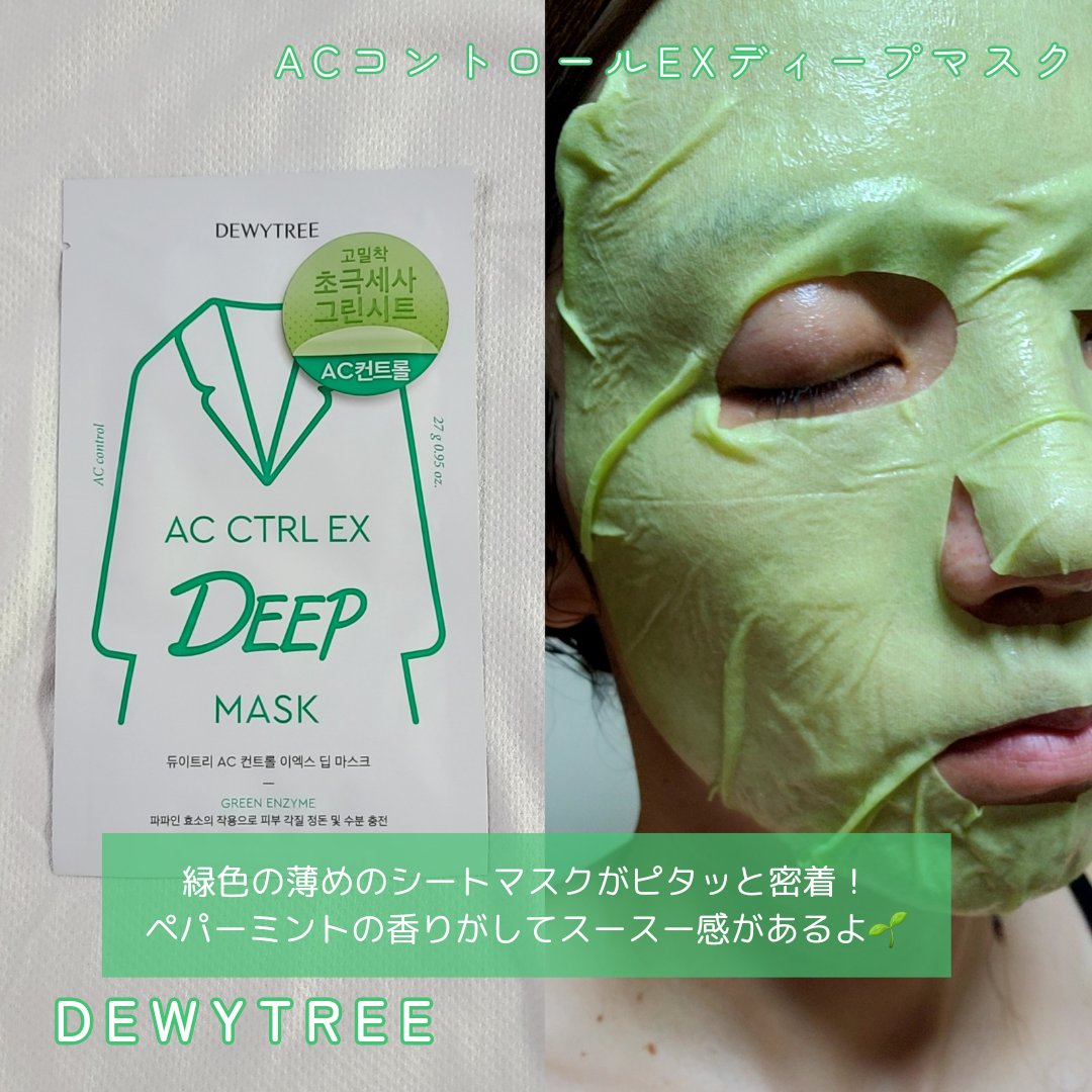 ACコントロールEXディープマスク/DEWYTREE/シートマスク・パックを使ったクチコミ（2枚目）