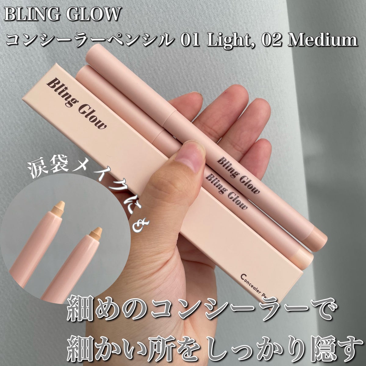 Bling Glow ブリングロウ ペンシルコンシーラー 01Light