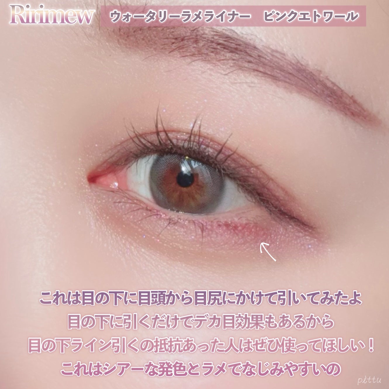 ウォータリーラメライナー/Ririmew/リキッドアイライナーを使ったクチコミ(5枚目)