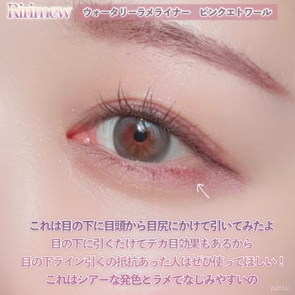 ウォータリーラメライナー/Ririmew/リキッドアイライナーを使ったクチコミ(5枚目)