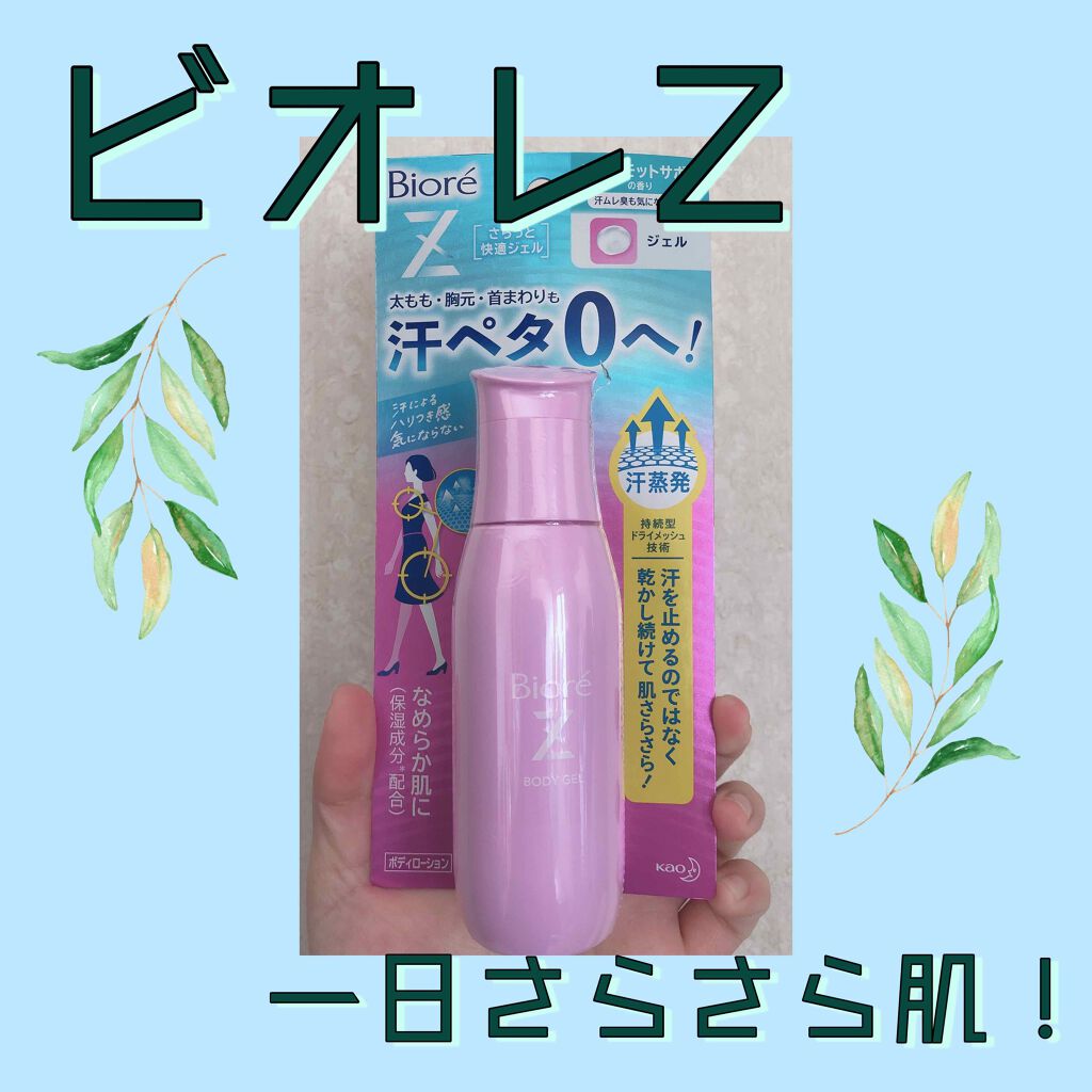 ビオレZ さらっと快適ジェル/ビオレ/デオドラント・制汗剤を使ったクチコミ(1枚目)