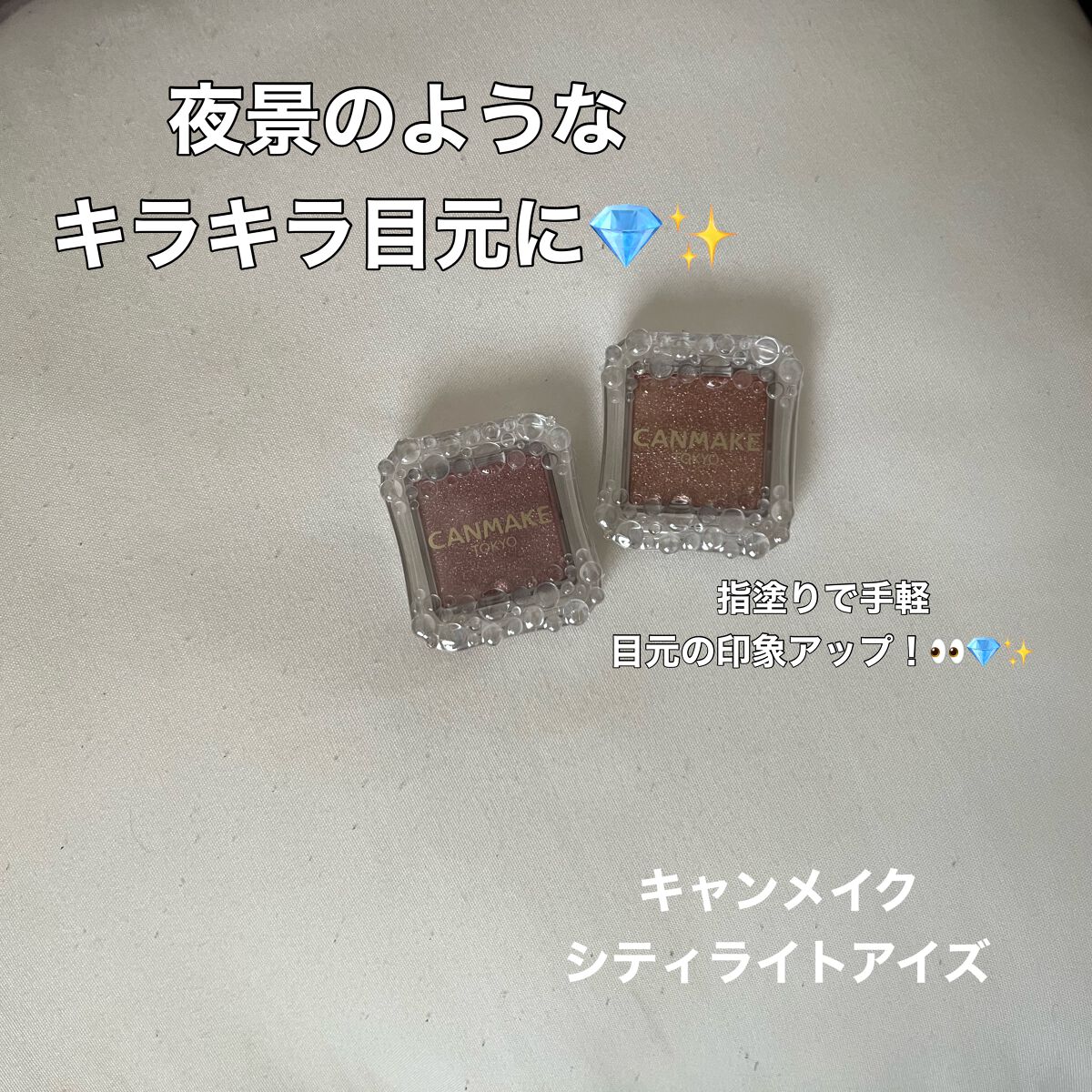 シティライトアイズ/キャンメイク/アイシャドウを使ったクチコミ(1枚目)