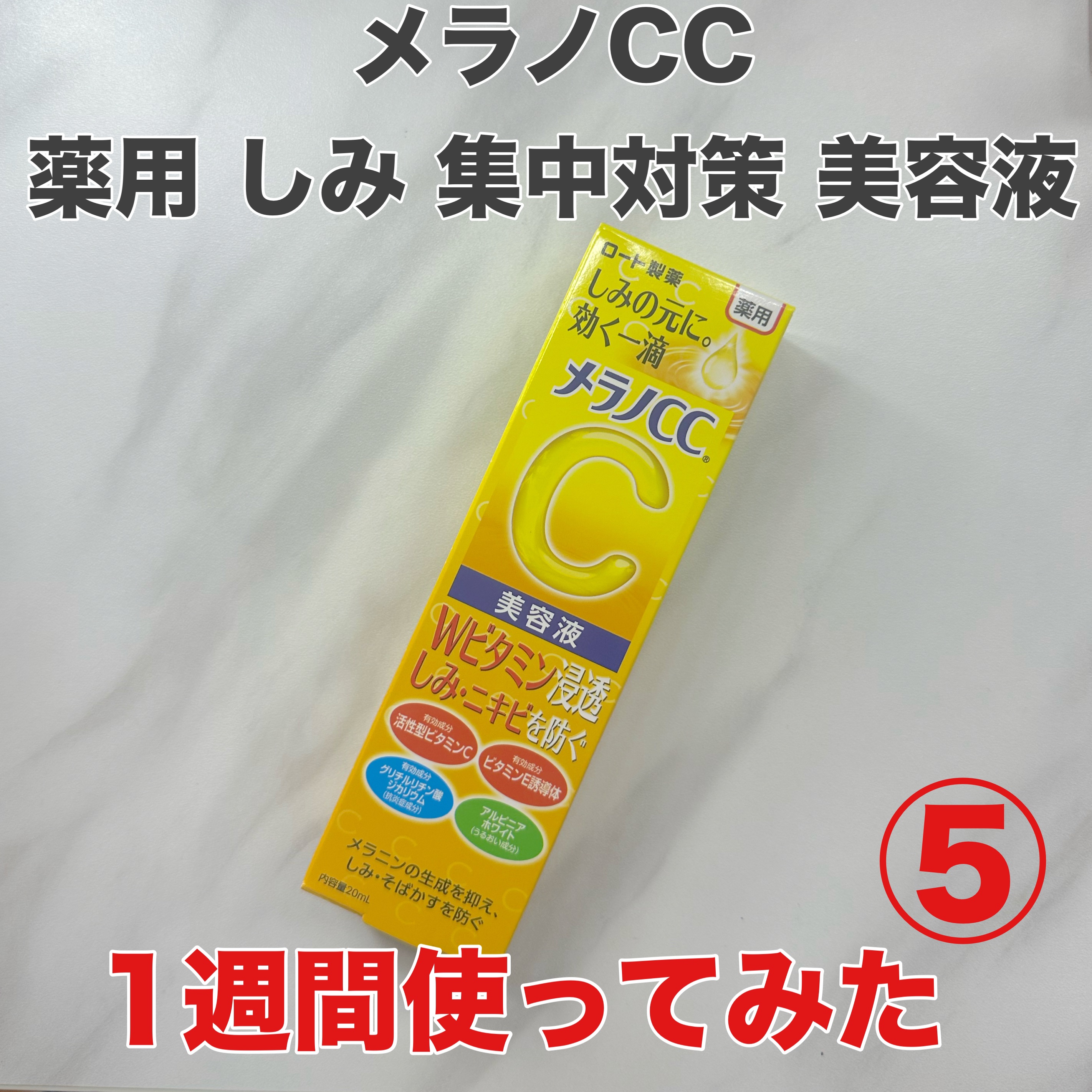 薬用 しみ 集中対策 美容液/メラノCC/美容液を使ったクチコミ（1枚目）