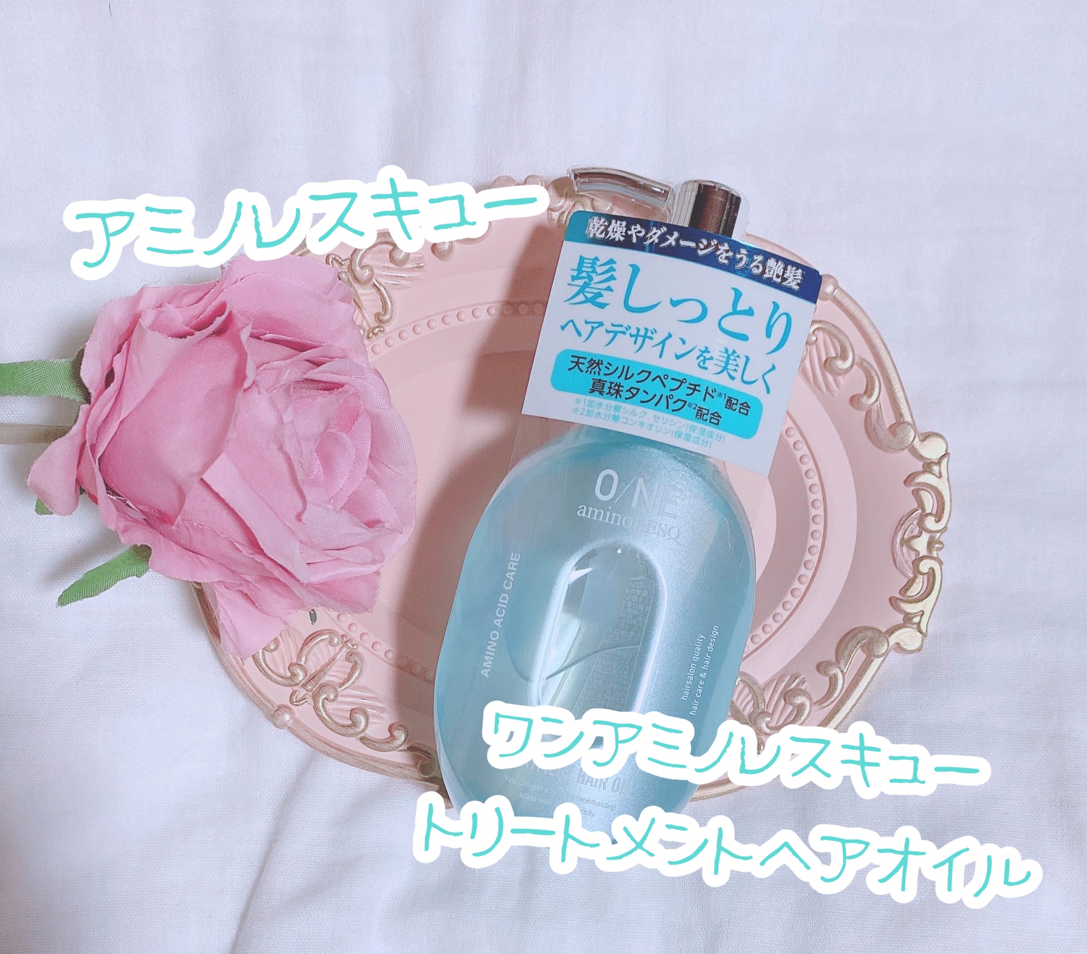 ワン アミノレスキュー トリートメントヘアオイル/アミノレスキュー/ヘアオイルを使ったクチコミ（1枚目）