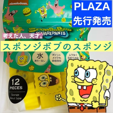 【買わずにはいられない！🧽】

4/7までPLAZA・MINiPLAで先行販売の
スポンジボブのメイクスポンジ！！
これは買わずにはいられなかった😂
スヌーピーやミッフィのスポンジも出してるSHOBID