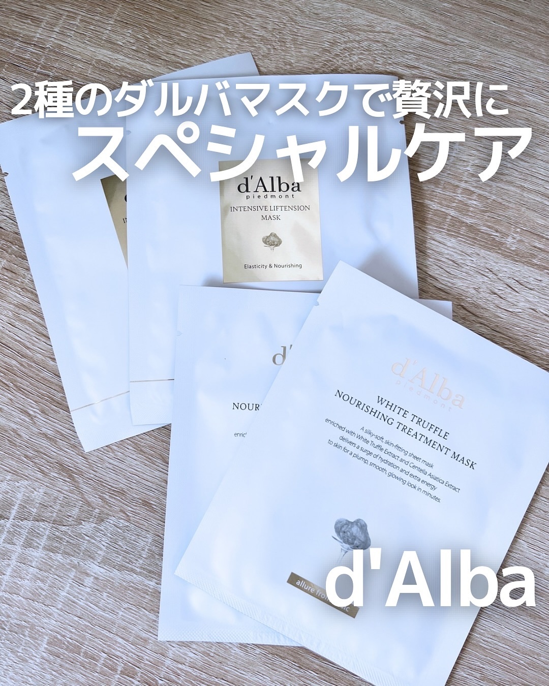 ホワイトトリュフナリシングトリートメントマスク/ダルバ/シートマスク・パックを使ったクチコミ（1枚目）