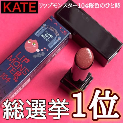 ケイト リップモンスター 104 桜色のひと時(限定色)/KATE/口紅を使ったクチコミ(1枚目)