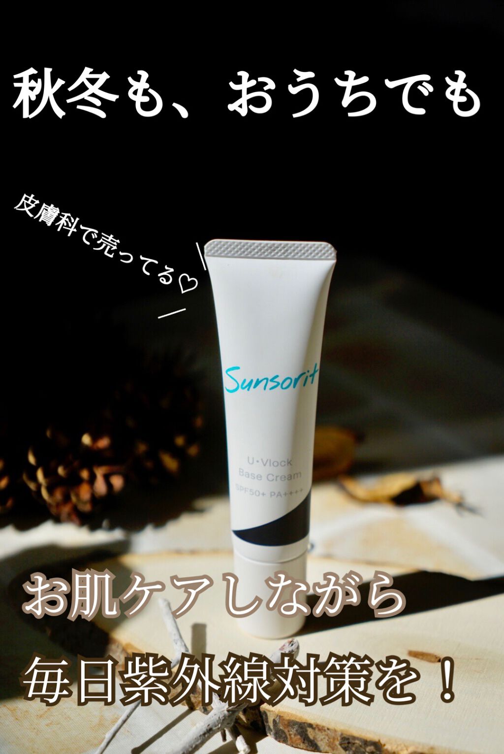 U・Vlockベースクリーム/サンソリット/化粧下地を使ったクチコミ（1枚目）