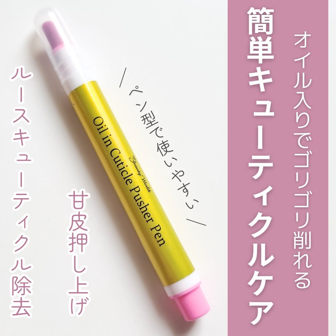 オイルインキューティクルプッシャーペン/ビューティーワールド/ネイル用品を使ったクチコミ(1枚目)