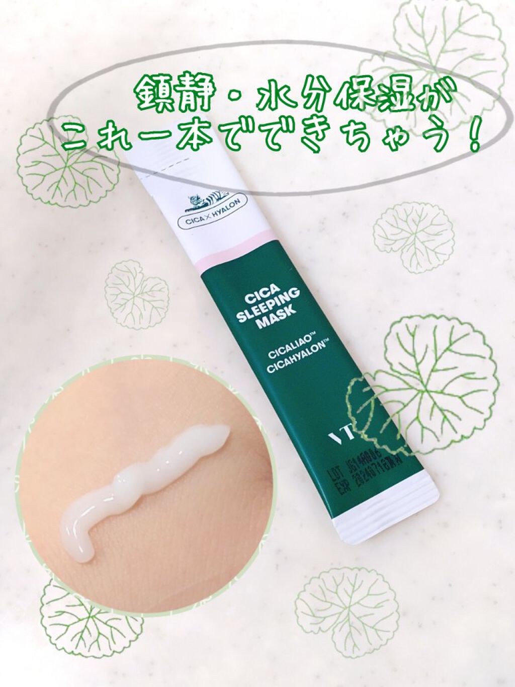 CICA スリーピングマスク/VT/シートマスク・パックを使ったクチコミ（1枚目）