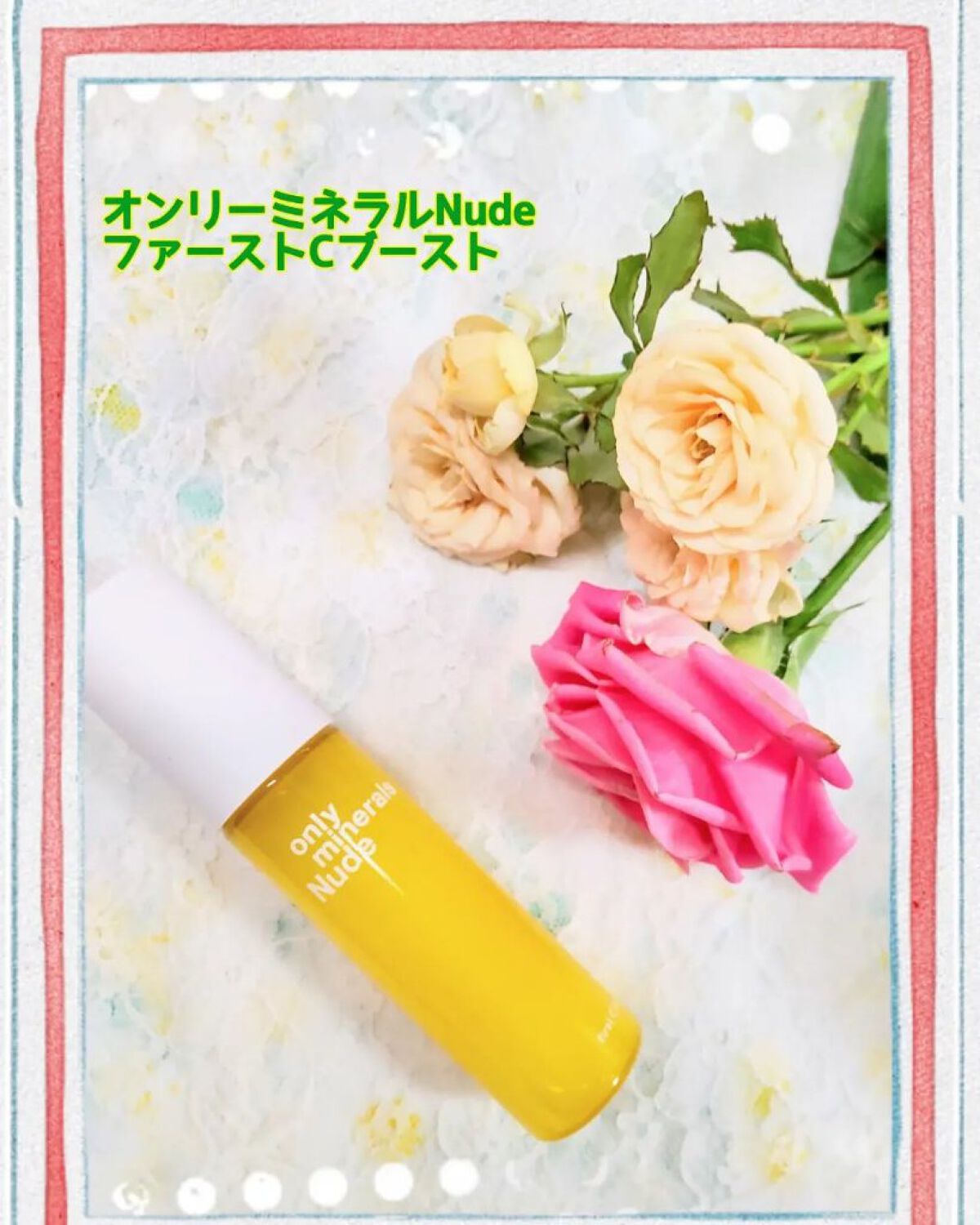 Nude ファーストCブースト/ONLY MINERALS/美容液を使ったクチコミ（1枚目）