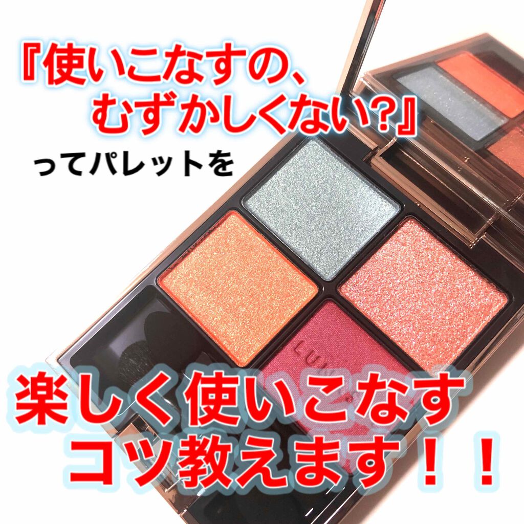アイカラーレーション/LUNASOL/アイシャドウパレットを使ったクチコミ(1枚目)