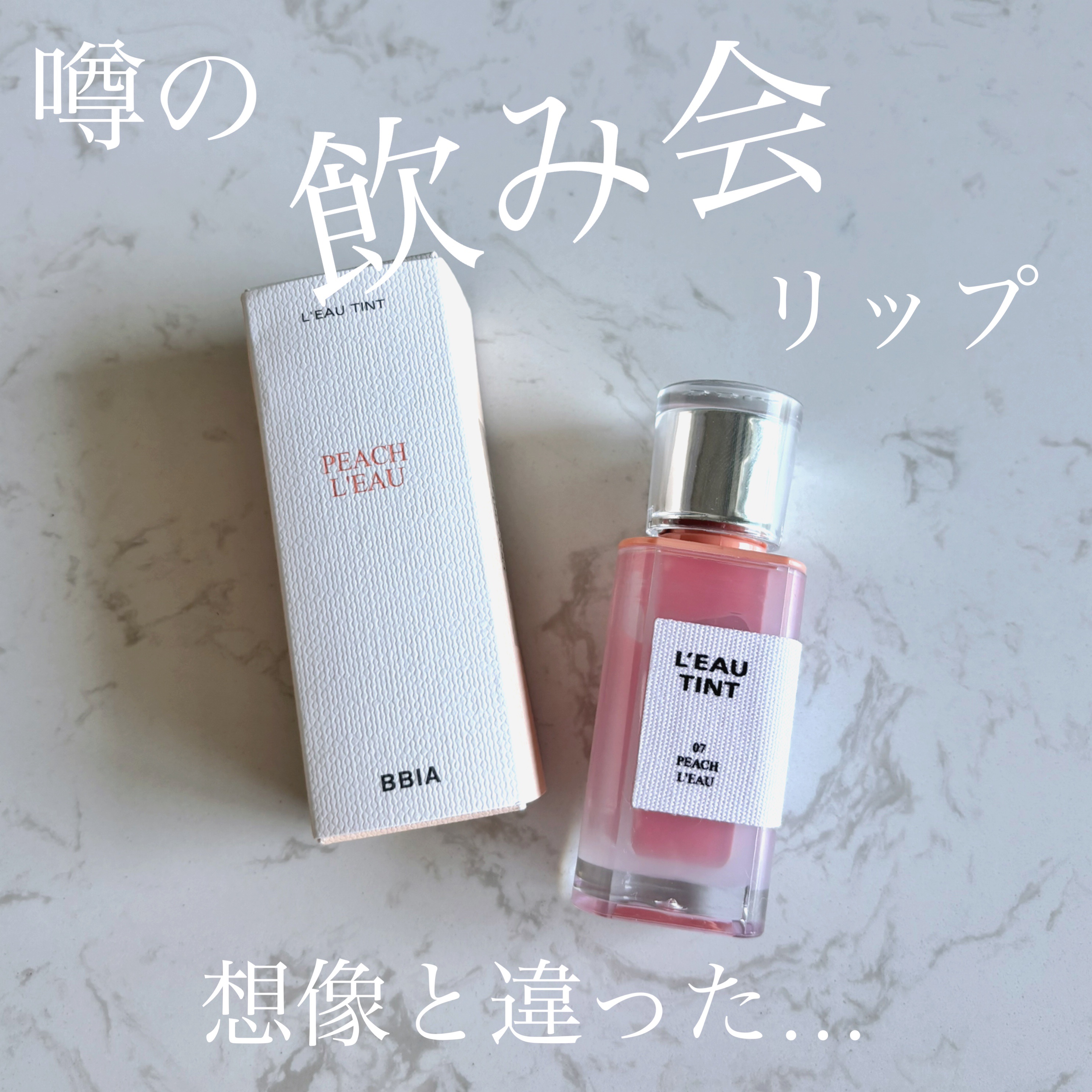 ローティント 07 ピーチ・ロー/BBIA/リップティントを使ったクチコミ（1枚目）