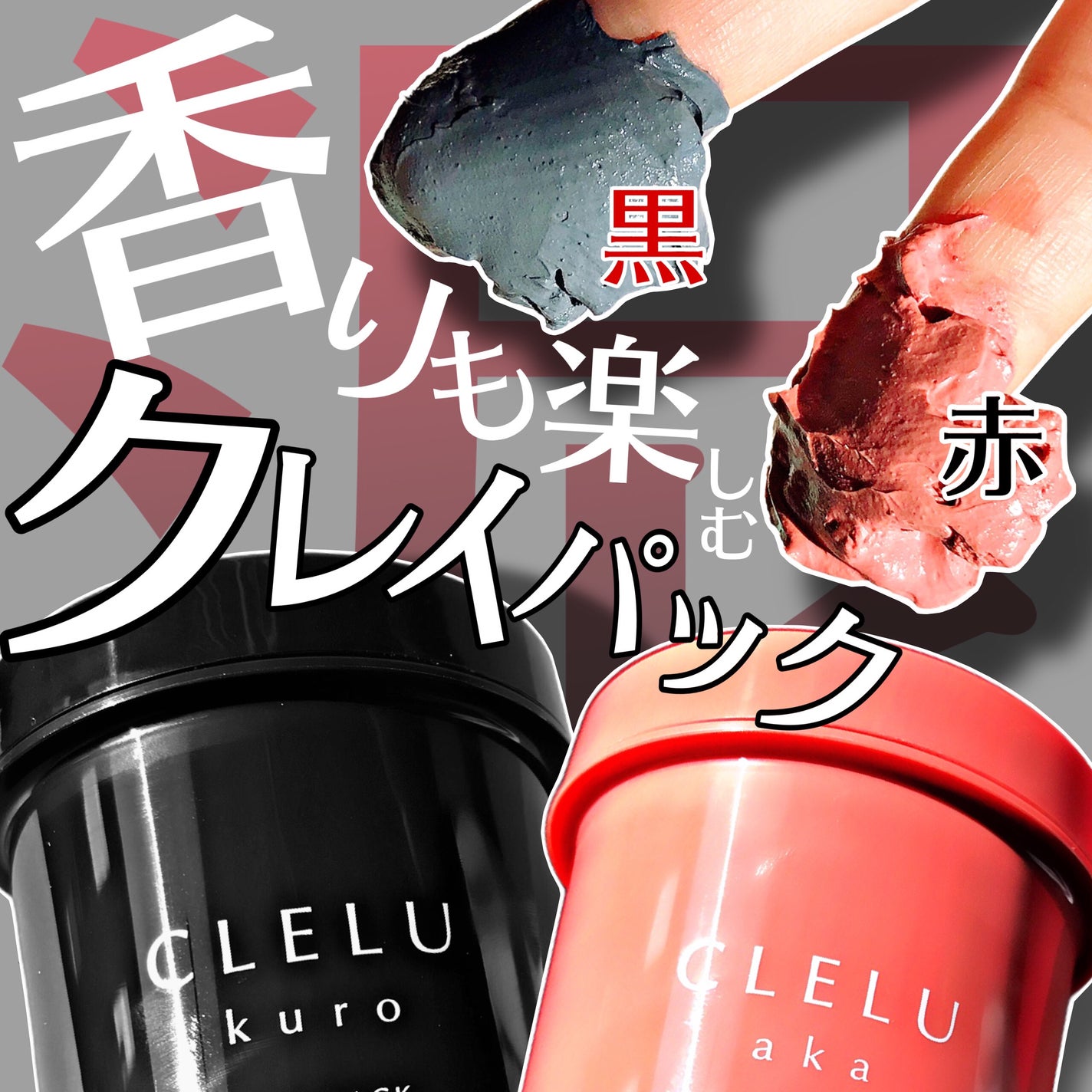 クレル クレイパック kuro〈洗い流すタイプ〉 /CLELU/洗い流すパック・マスクを使ったクチコミ(1枚目)