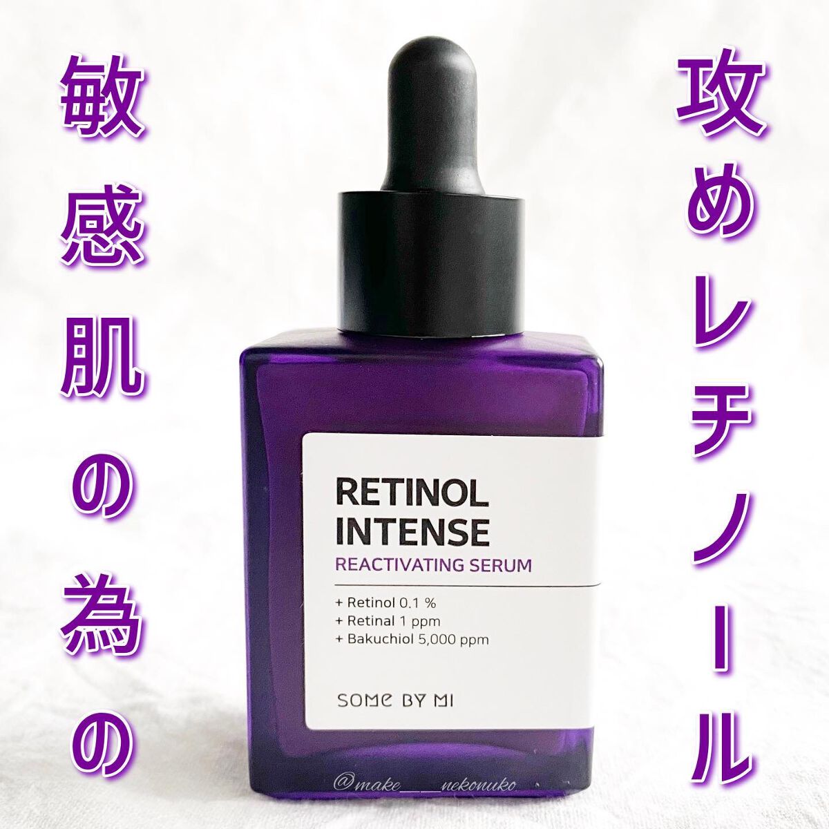 レチノールインテンスリアクティベーションセラム/SOME BY MI/美容液を使ったクチコミ（1枚目）