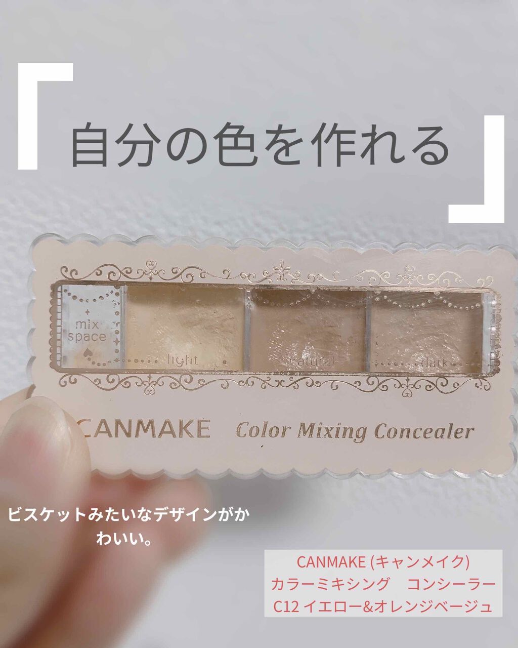 カラーミキシングコンシーラー/キャンメイク/パレットコンシーラーを使ったクチコミ(1枚目)