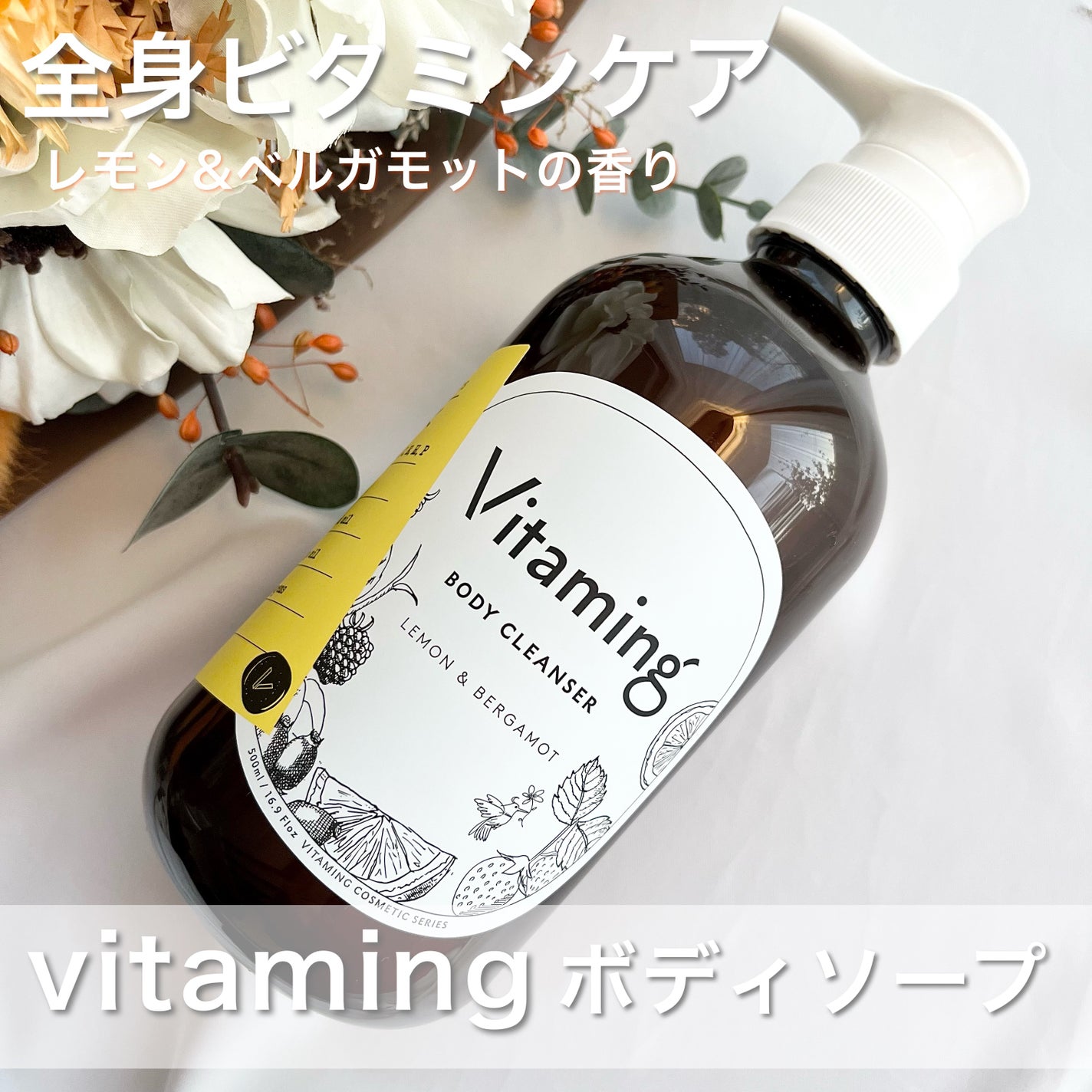 リフレッシングボディソープ(レモン&ベルガモットの香り)/Vitaming/ボディソープを使ったクチコミ(1枚目)