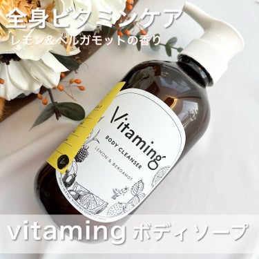 リフレッシングボディソープ(レモン＆ベルガモットの香り)/Vitaming/ボディソープを使ったクチコミ（1枚目）