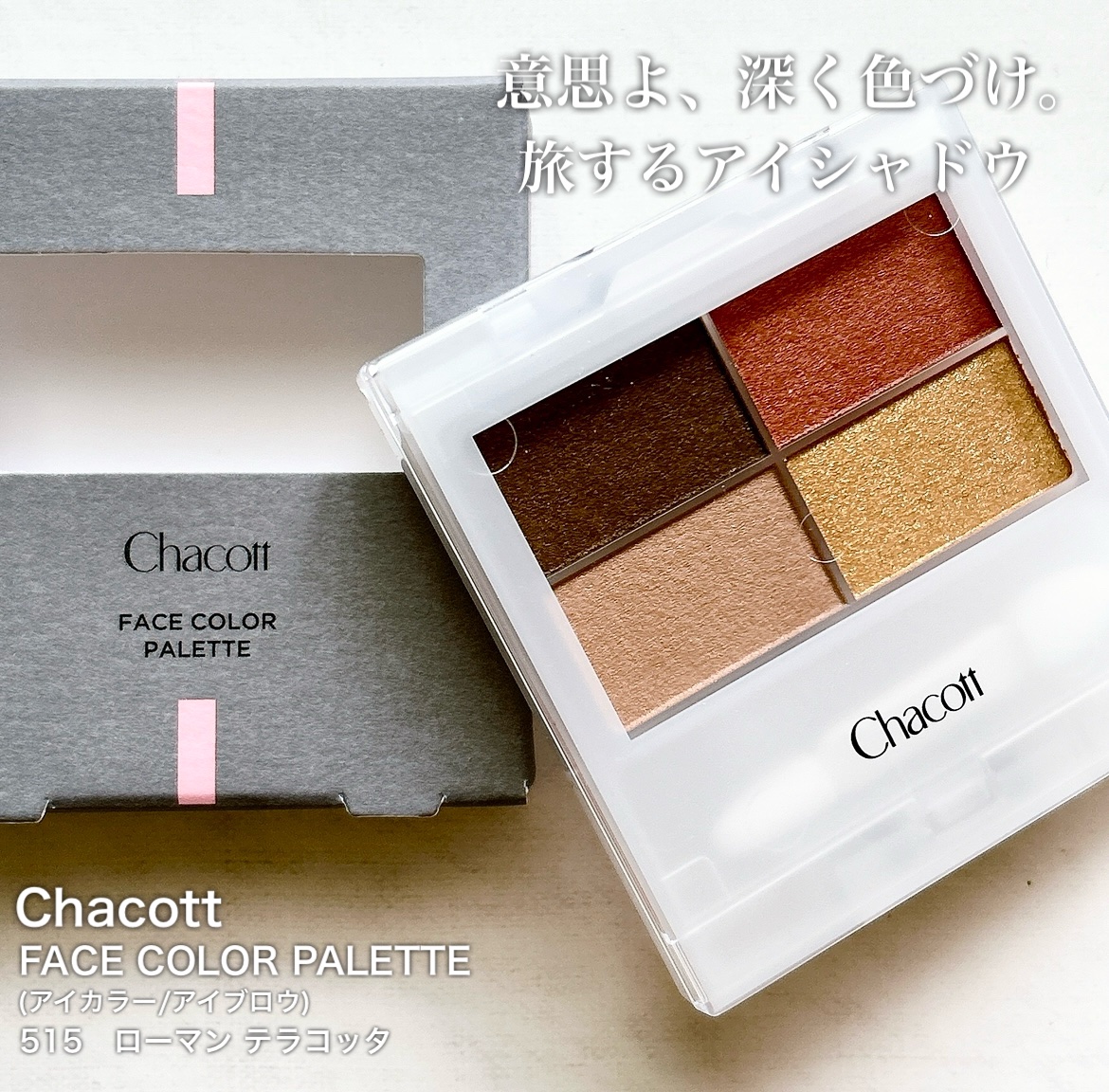 フェイスカラーパレット/チャコット・コスメティクス/アイシャドウパレットを使ったクチコミ（1枚目）