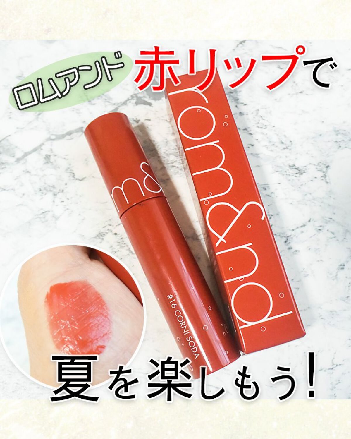 ジューシーラスティングティント/rom&nd/リップティントを使ったクチコミ（1枚目）