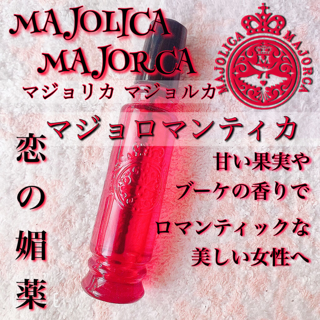 マジョロマンティカ/MAJOLICA MAJORCA/香水(レディース)を使ったクチコミ（1枚目）