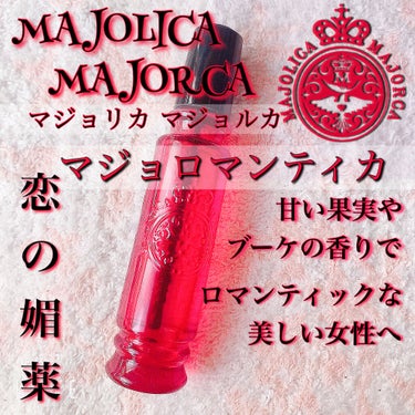 マジョロマンティカ/MAJOLICA MAJORCA/香水(レディース)を使ったクチコミ（1枚目）