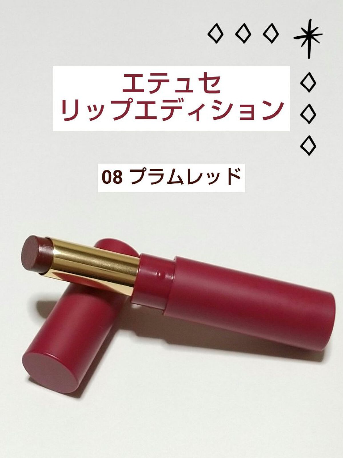 エテュセ リップエディション(ティントルージュ) 08 プラムレッド/ettusais/リップティントを使ったクチコミ（1枚目）